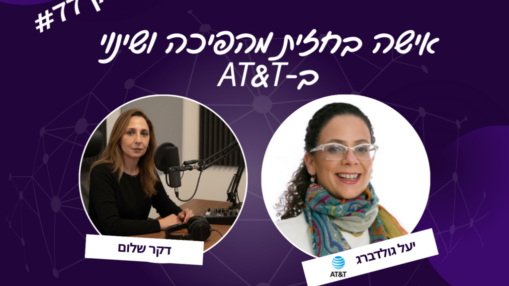 פרק #77 | ״אישה בחזית מהפיכה ושינוי ב-איי.טי.אנ.טי״ עם דקר שלום ויעל גולדברג image image