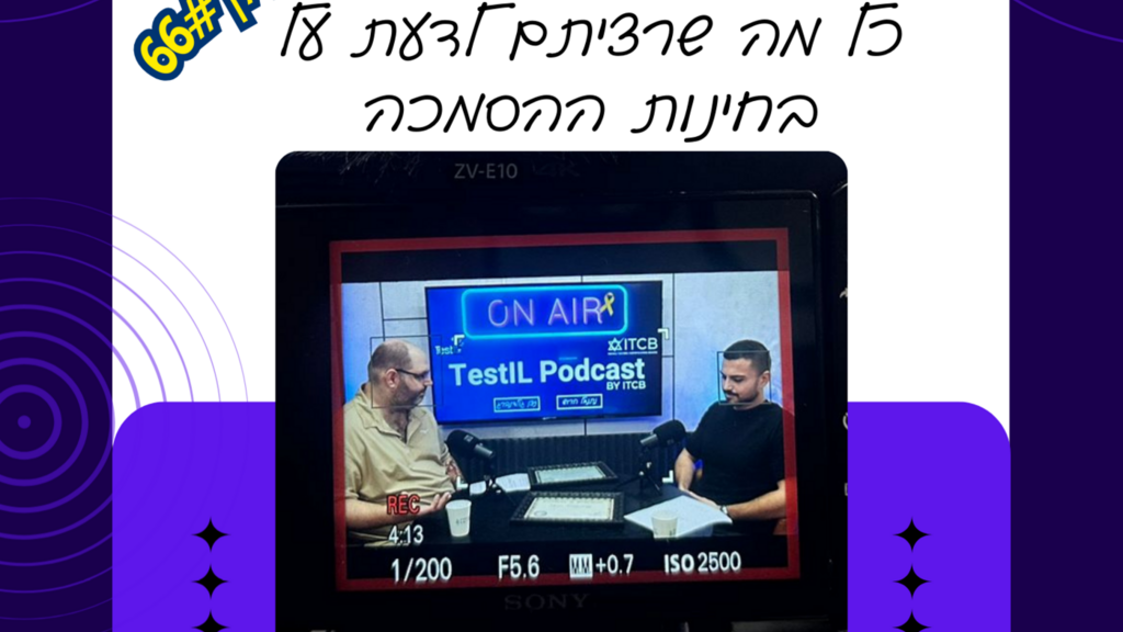 פרק #66 | כל מה שרצית לדעת על בחינות ההסמכה image