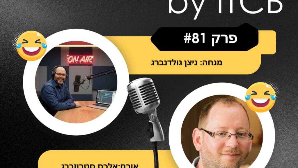 פרק מס 81 | ראיון עם מוביל בדיקות - אלכס סטרוסברג image image
