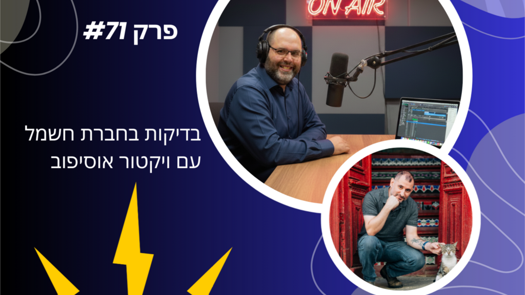 פרק #71 | בדיקות בחברת חשמל עם ויקטור אוסיפוב image image