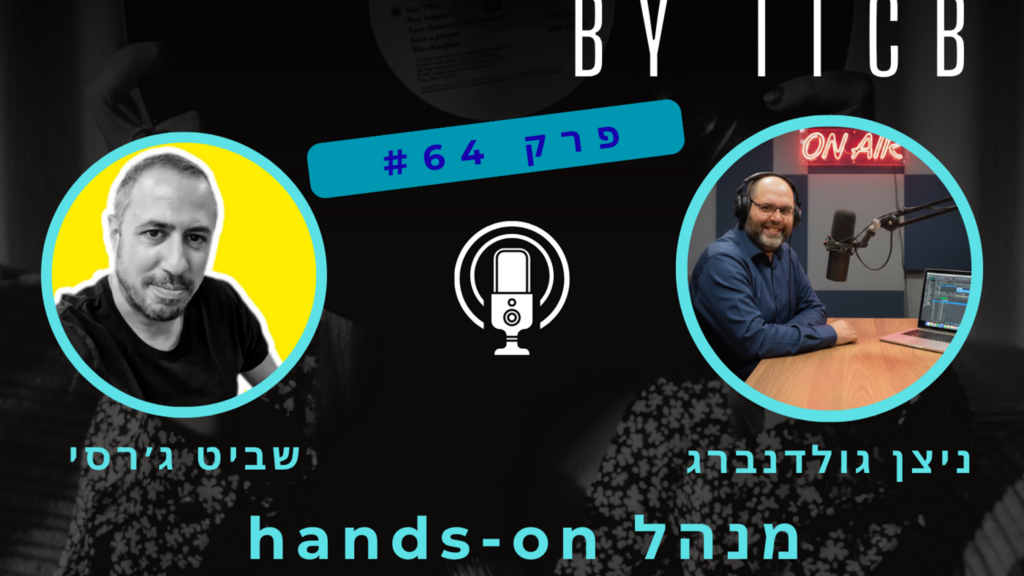 פרק #54 | מנהלי ״האנדס-און״ עם שביט ג׳רסי image