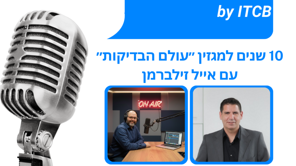 פרק #69 | 10 שנים למגזין ״עולם הבדיקות״ עם אייל זילברמן image image
